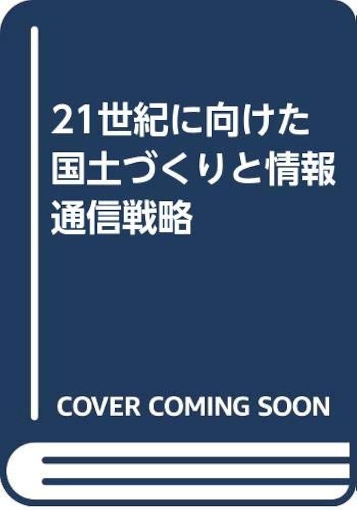 21世紀に向けた国土づくりと情報通信戦略 : Amazon.co.uk: Books